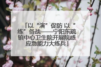 以“演”促防 以“练”备战——宁阳东疏镇中心卫生院开展院感应急能力大练兵