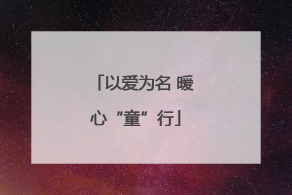 以爱为名 暖心“童”行