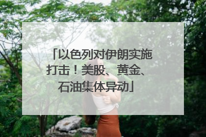 以色列对伊朗实施打击！美股、黄金、石油集体异动