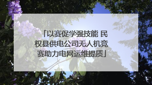 以赛促学强技能 民权县供电公司无人机竞赛助力电网运维提质