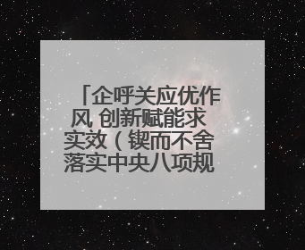 企呼关应优作风 创新赋能求实效（锲而不舍落实中央八项规定精神⑭）