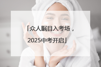 众人瞩目入考场，2025中考开启
