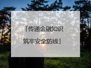 传递金融知识 筑牢安全防线