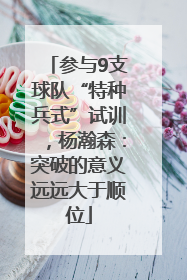 参与9支球队“特种兵式”试训，杨瀚森：突破的意义远远大于顺位