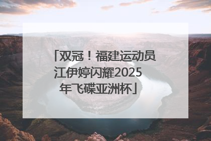 双冠！福建运动员江伊婷闪耀2025年飞碟亚洲杯