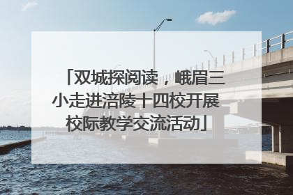 双城探阅读，峨眉三小走进涪陵十四校开展校际教学交流活动