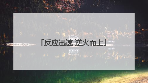 反应迅速 逆火而上