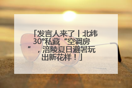 发言人来了丨北纬30°私藏“空调房”，涪陵夏日避暑玩出新花样！