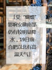 受“蝴蝶”影响安徽南部仍有较明显降水，19日前合肥以北有高温天气