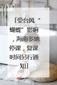 受台风“蝴蝶”影响，海南多地停课，复课时间另行通知