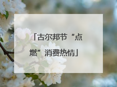 古尔邦节“点燃”消费热情