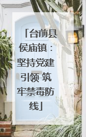台前县侯庙镇：坚持党建引领 筑牢禁毒防线