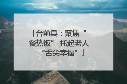 台前县：聚焦“一餐热饭” 托起老人“舌尖幸福”