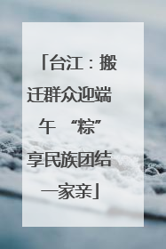 台江：搬迁群众迎端午 “粽”享民族团结一家亲