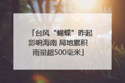 台风“蝴蝶”昨起影响海南 局地累积雨量超500毫米