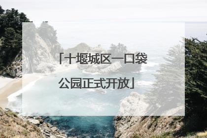 十堰城区一口袋公园正式开放