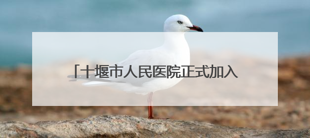 十堰市人民医院正式加入“湖北省骨科专科联盟”