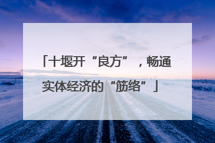 十堰开“良方”，畅通实体经济的“筋络”