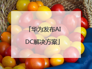 华为发布AI DC解决方案