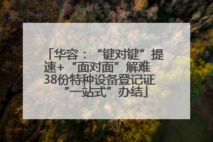 华容：“键对键”提速+“面对面”解难 38份特种设备登记证“一站式”办结