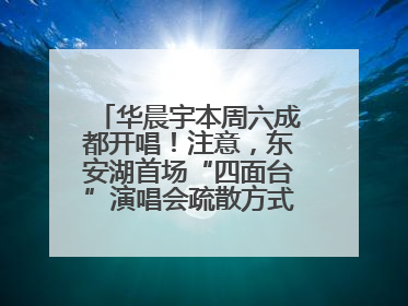 华晨宇本周六成都开唱！注意，东安湖首场“四面台”演唱会疏散方式有变→