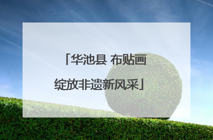 华池县 布贴画绽放非遗新风采