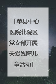 单县中心医院北院区党支部开展关爱残障儿童活动