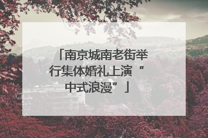 南京城南老街举行集体婚礼上演“中式浪漫”