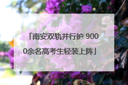南安双轨并行护 9000余名高考生轻装上阵