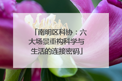 南明区科协：六大场景重构科学与生活的连接密码