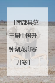 南部县第三届中国升钟湖龙舟赛开赛
