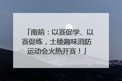 南靖：以赛促学、以赛促练，土楼趣味消防运动会火热开赛！