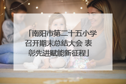 南阳市第二十五小学召开期末总结大会 表彰先进赋能新征程