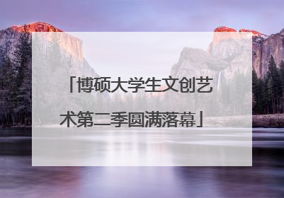 博硕大学生文创艺术第二季圆满落幕