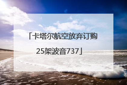 卡塔尔航空放弃订购25架波音737