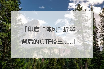 印度“阵风”折翼，背后的真正较量……