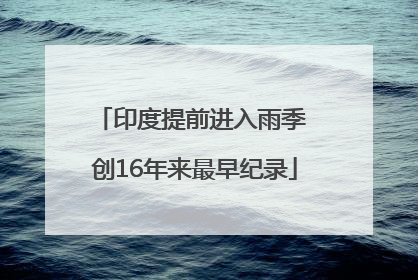 印度提前进入雨季 创16年来最早纪录