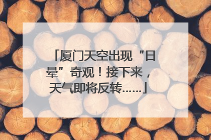 厦门天空出现“日晕”奇观！接下来，天气即将反转……