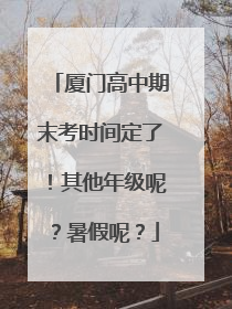 厦门高中期末考时间定了！其他年级呢？暑假呢？
