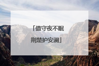值守夜不眠 荆楚护安澜