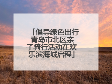 倡导绿色出行 青岛市北区亲子骑行活动在欢乐滨海城启程