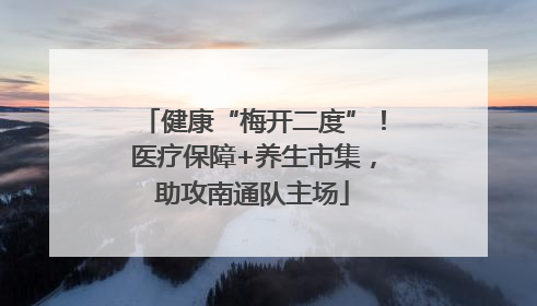 健康“梅开二度”！医疗保障+养生市集，助攻南通队主场