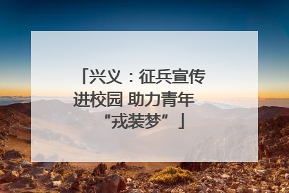 兴义：征兵宣传进校园 助力青年“戎装梦”