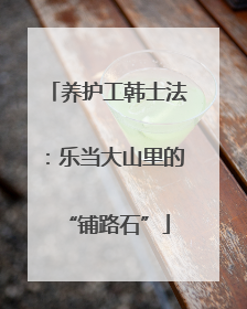 养护工韩士法：乐当大山里的“铺路石”