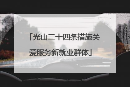 光山二十四条措施关爱服务新就业群体