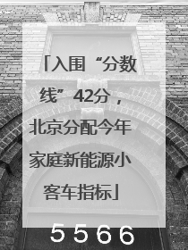 入围“分数线”42分，北京分配今年家庭新能源小客车指标