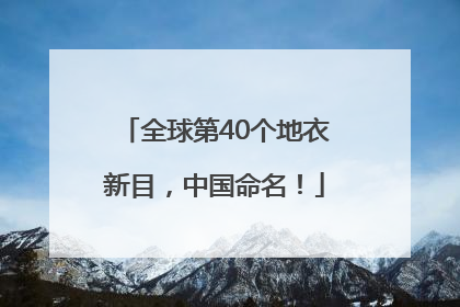全球第40个地衣新目，中国命名！