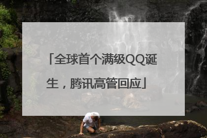 全球首个满级QQ诞生，腾讯高管回应