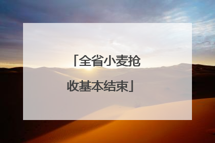 全省小麦抢收基本结束