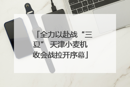 全力以赴战“三夏” 天津小麦机收会战拉开序幕